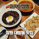 마차이짬뽕 - 합천군 대야로 891 | 창원 대방동 밥집 마차이짬뽕, 짜장 짬뽕 탕수육 후기