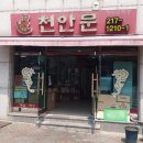 천안문옛날짜장 이미지