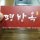 평방옥