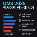 서밋 | DMS 2025 디지털 마케팅 서밋 후기: 코엑스 현장에서 본 최신 마케팅 트렌드 총정리