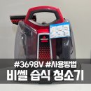 오수시장 | 비쎌 습식 청소기 3698v 사용방법 및 후기