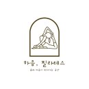 하음 필라테스 이미지