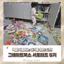 세번째 도전! 그레이트북스 서포터즈 지비즈 5기 모집(~ 24.12.9)