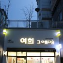 수완초교 | [수완동미용실/수완지구미용실추천] "여희그아름다움" 모리타 클리닉 1차 후기!
