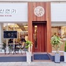 고산예쁜집 이미지