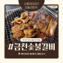고을숯불갈비 | 경북 / 예천 현지인 찐추천 갈비 맛집 금천숯불갈비 내돈내산 후기