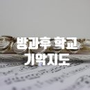 기악교실 이미지