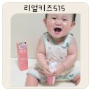 515 | 여성청결제 추천 순한 Y존케어 찾는다면 리얼키즈515 후기