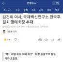 김건희 여사, 국제백신연구소 한국후원회 명예회장 추대 이미지