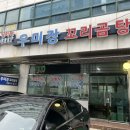 우미장꼬리곰탕 | 우미장꼬리곰탕[부산법원앞맛집, 거제맛집]