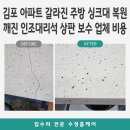 금만주방 | 김포 아파트 갈라진 주방 싱크대 복원 깨진 인조대리석 상판 보수 업체 비용