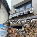 제주고깃집 - 홍성군 문화로 146 | 고려대 맛집 안암동 맛집 오겹살이 맛있는 곳 '제주고깃집' 후기
