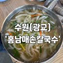 【 수원/ 광교 】 광교산 근처 가성비 좋고 국물이 맛있는 칼국수 추천_홍남매 손칼국수