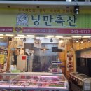 낭만축산 - 북구 구포시장3길 17 | 낭만축산