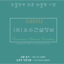 오수건설정보