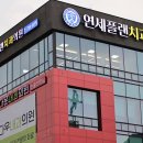 연세내일치과의원 이미지