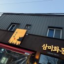 삼돈농장 | [부송동 맛집]-[익산부송동고기집 삼미화돈 가족모임 후기]