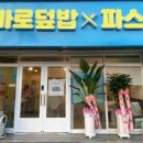 바로덮밥&파스타 이미지