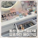 [동탄 메이크업 추천] 동탄 메이크업 다움 후기