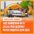 사천운동장 | 사천 와룡문화제 후기: 2026 축제 일정부터 먹거리 체험까지 완벽 정리