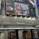정통집부천현대점 이미지