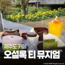 서광농장 | 제주 오설록 티 뮤지엄 바움쿠헨 기념품 추천 티카페 메뉴