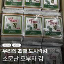 소문난도시락 | 맛있는 도시락 재래김 추천 [소문난 오부자 김] 내돈내산 후기