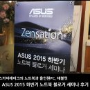 아수스 2015 하반기 노트북 블로거 세미나 후기