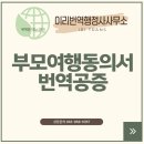 국제여행 행정사 | 미성년자 해외여행 필수 서류, &#39;부모여행동의서&#39; A to Z (필요국가, 번역공증, 발급 후기)