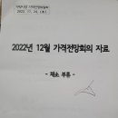 22년 12월 가격전망회의 자료 이미지