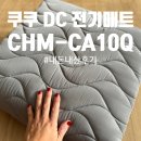 CHM | 전자파 걱정 줄여주는 전기장판 쿠쿠 전기요 CHM-CA10Q 내돈내산 개봉후기