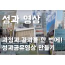 [부산영상제작] 우리의 실적을 멋지게 담아 줄 성과영상이 필요하다면?