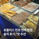 제일플러스 | 천호 현대백화점 팝업 츄플러스 솔직 후기와 맛 추천