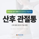 대전하늘의료소비자생활협동조합 하늘의원 | 대전관절통 산후 통증 원인과 치료 방법