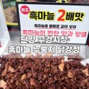 단양마늘새우강정 | 단양 구경시장 흑마늘 누룽지 닭강정 후기