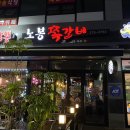 노봉쪽갈비 | [오산 맛집] 오산대역 매콤한 쪽갈비 맛집, 노봉 쪽갈비 솔직후기