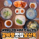 원흥맛집 육수 장인 남산옥 한정메뉴 갈비탕 후기