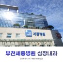 부천세종병원 | 부천 세종병원 심장내과 첫 진료 후기 (정지현과장님)