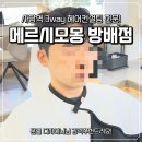 헤어Cut | 방배헤어컨설팅 메르시모몽 방배점 후기, 훈렬 디자이너 FIT CUT 받은 사당역헤어컨설팅