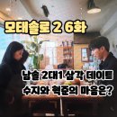 진우카스토리 | 넷플릭스: 모태솔로 2 (6화 후기 줄거리) - 2대1 남솔삼각 데이트 6회 <남자들이 선택한 1위 2위/ 썸...