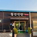 월선식당 이미지