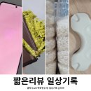최연헤어샵 | 일상기록: 갤럭시s20 백화현상, 갤탭고장, 두바이초콜렛, 창원 최연룸헤어, 넥가드닥터, 새청무쌀 백진주쌀