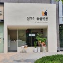 삼색이동물병원 이미지