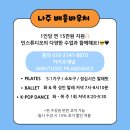 (주2회)발레+필라테스 우아한 라인핏 발레테스(화, 목) | 나주 배움바우처로 시작하는 건강한 변화✨ 나주 민스튜디오 필라&amp;댄스에서 다양한 수업으로 함께해요!😉💓