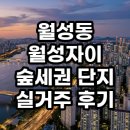 월성마트 - 경주시 | 월성동 월성자이 숲세권 단지 실거주 후기 장단점과 투자 가치 총정리
