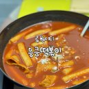 루원시티 응큼떡볶이 가정점 내돈내산 후기