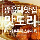 고씨네 광운대점 | 맛도리 광운대점 솔직 리뷰 – 광운대학생들이 추천하는 만족스러운 한끼 경험담