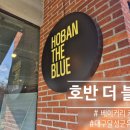 더블루커피 | [유가읍카페] Hoban the blue 호반더블루 내돈내산후기