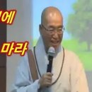 [행복학교] 남의 인생에 제발 간섭하지 마라 | 법륜스님 이미지