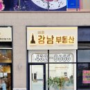 든든한공인중개사사무소 | 배곧신도시 부동산의 든든한 파트너 배곧강남공인중개사사무소